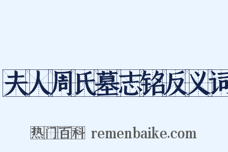 夫人周氏墓志铭反义词是什么意思的图片